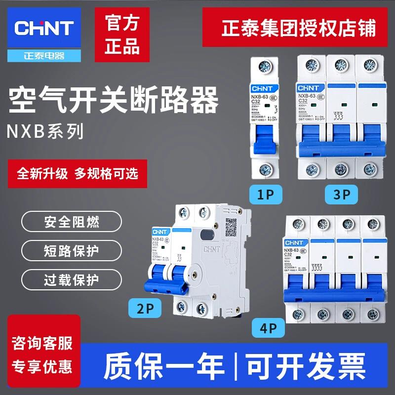 正泰NXB-63 125 C型1P 2P 3P 4P小型断路器10A16A20A 32A空气开关