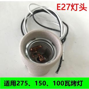 红外线理疗灯烤灯灯头E27美容院理疗灯灯头远红外线烤灯陶瓷灯头