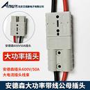 安德森带线公母插头电动叉车蓄电池充电延长线大电流大功率连接器