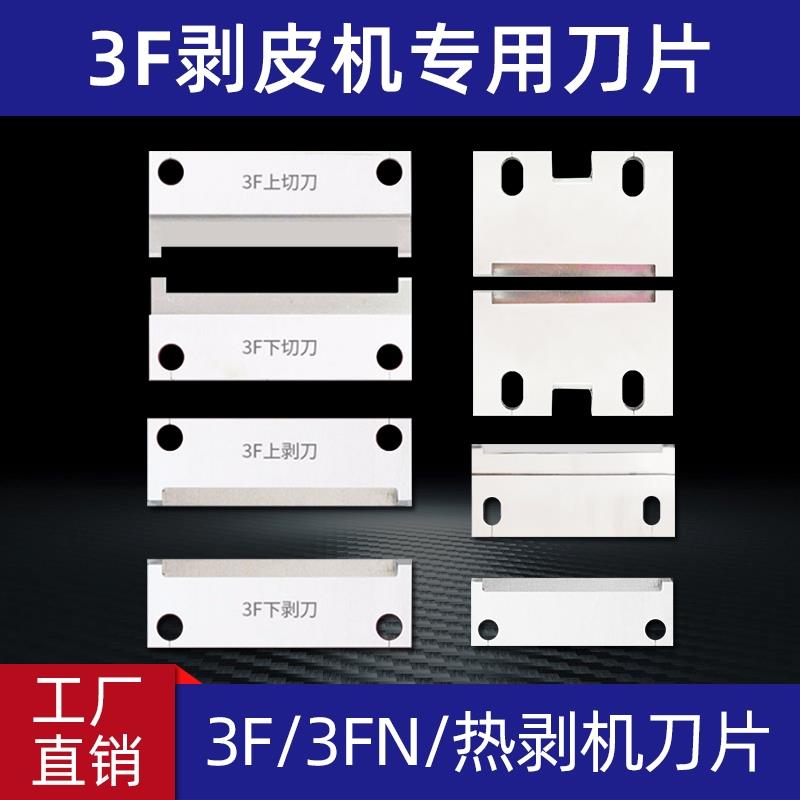气动3F4F剥皮机刀片热剥机3fn扭线剥皮机电线电缆拨线剥皮机刀片
