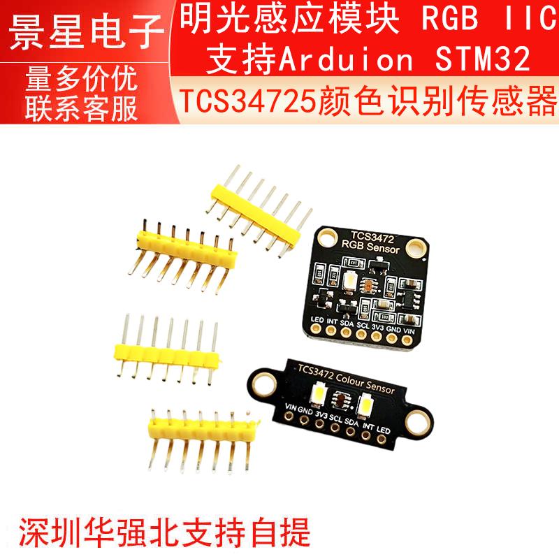 TCS34725颜色识别传感器明光感应模块 RGB IIC 支持Arduion STM32