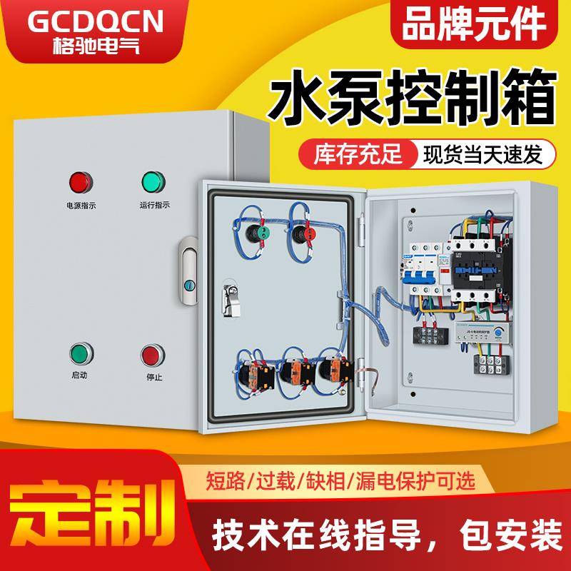 控制箱水泵一用一备排污泵风机变频器电机启动正反转排污泵配电箱