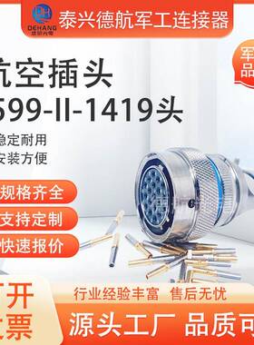 泰兴德航J599-II-1419系列JY27473T14F19PN航空插头圆形电连接器