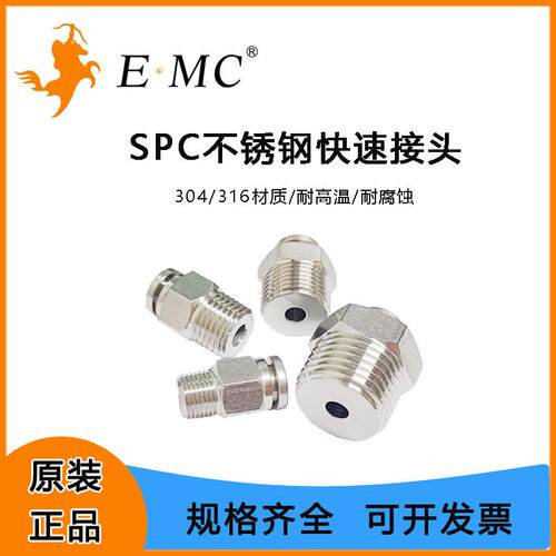 EMC亿太诺SPC304不锈钢气动接头气管螺纹接头快插6/8/10/12/14/16