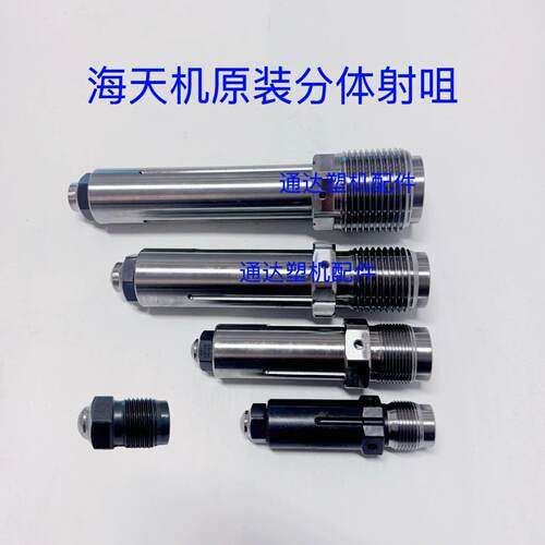 海天注塑机配件60T-1600T原装两件式射咀喷咀M30/M39/M45/M60