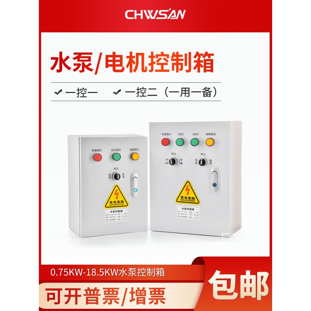 水泵控制箱一用一备潜污排水泵手自动浮球一控一电机启动控制柜箱