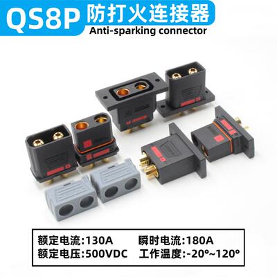 QS8P-S QS8P-L QS8P-U插头可固定耐高温大电流电摩改装航模连接器