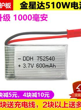 金星达遥控飞机510w电池3.7V 752540 600mAh无人机配件1000mAh