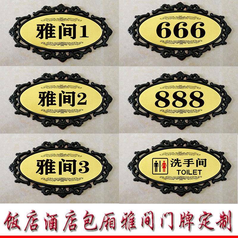 定制酒店包间雅间号码覆古民宿门牌数字中式餐厅饭店包厢VIP1洗手