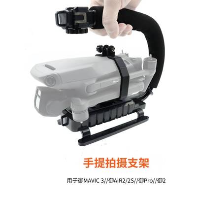 适用于Dji Air3S/2S Royal 4Pro/2/3挎包拍摄支架泡泡包手持稳定