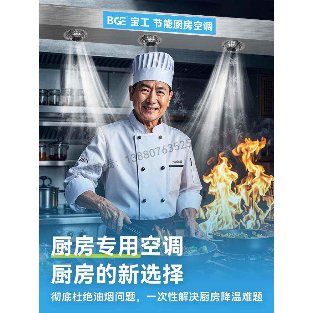 学校厨房餐饮烧烤商用厨房空调餐馆后厨冷气机食堂饭店厨房降温
