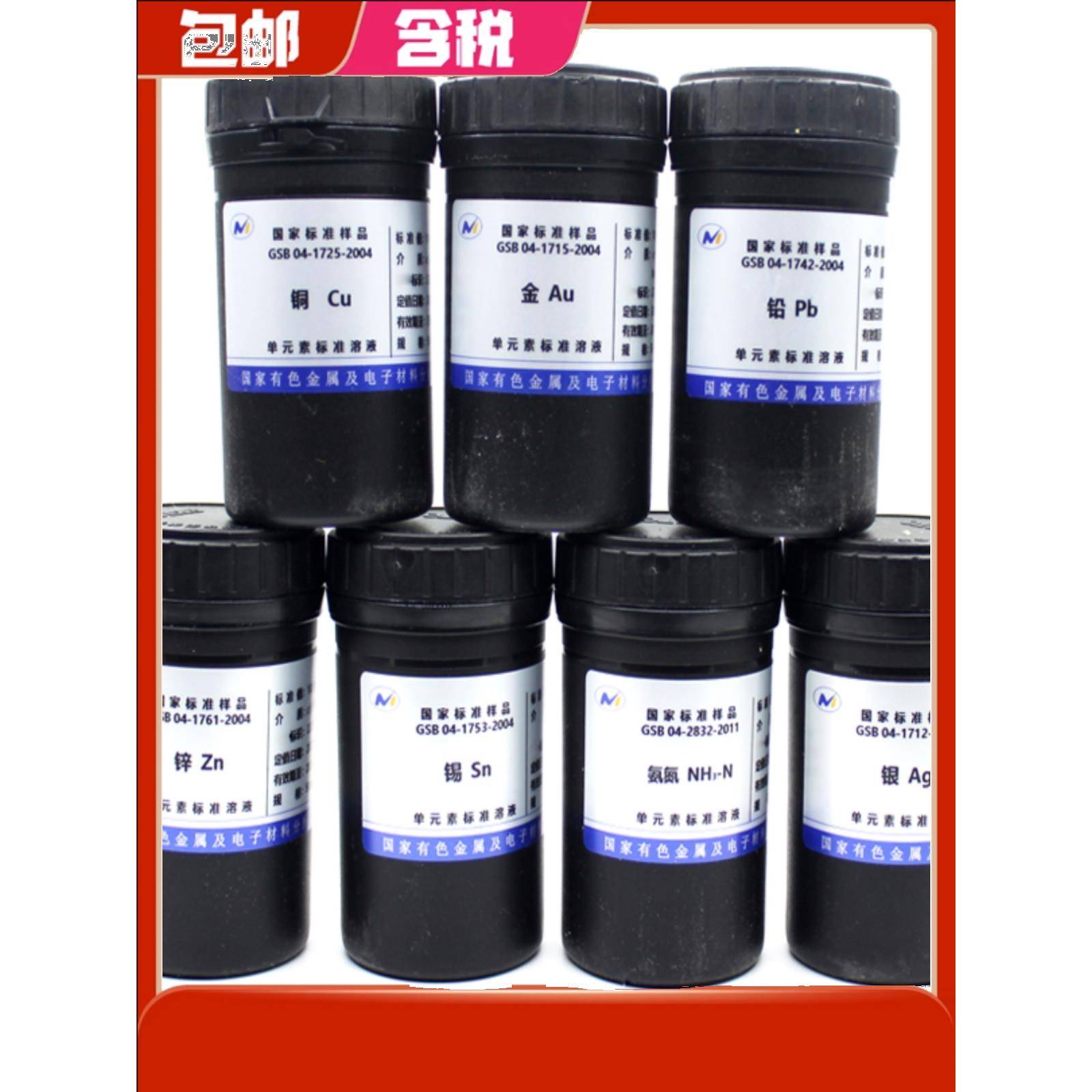 标准溶液铅镉钙铬铜镁钾钠锌铁锰银金 标液标准样品 1000ppm-含票