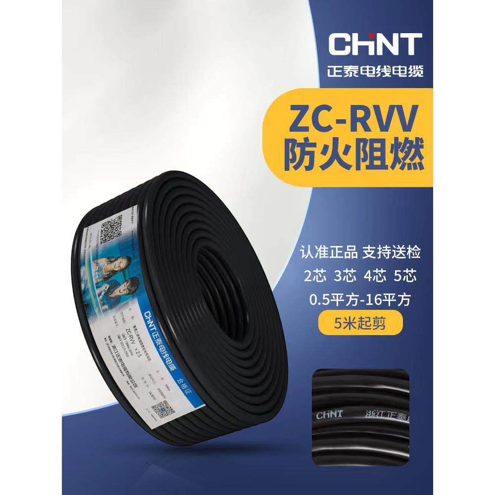 正泰电线Rvv2/3/4/5芯护套1.5平方2.5铜芯4电源6充电桩10软16电缆
