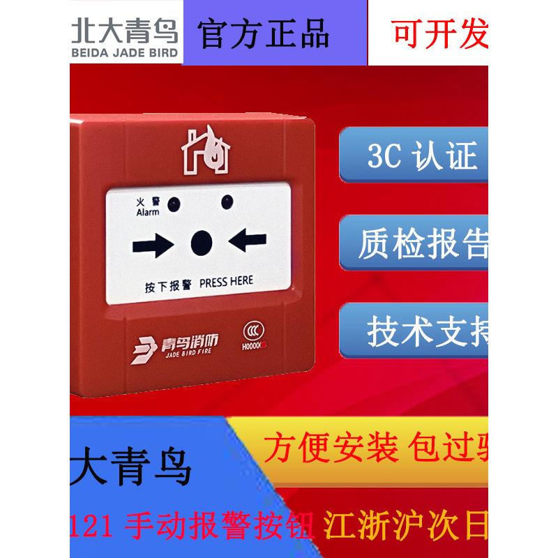 北大青鸟手动火灾报警按钮JBF5121分体式电子编码款全新正品青鸟图片