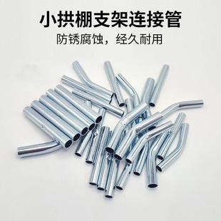 小拱棚支架连接管不锈钢直接对接接头玻璃纤维杆菜棚配件接头神器
