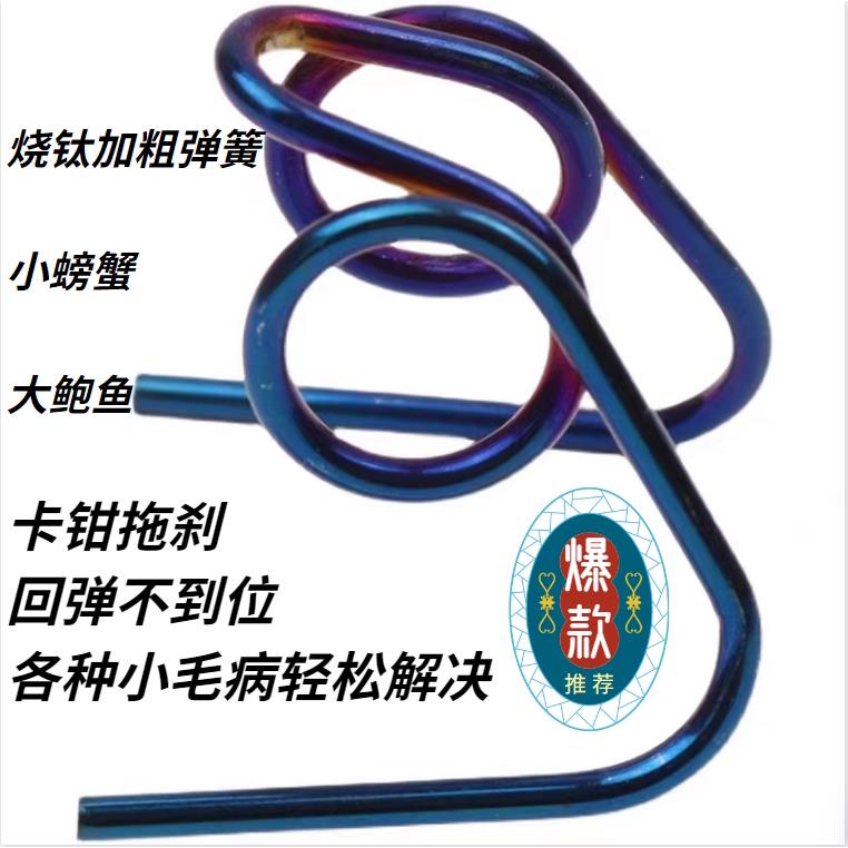 电动车摩托车大鲍鱼小螃蟹卡钳通用刹车皮分离不锈钢加粗烧钛弹簧图片