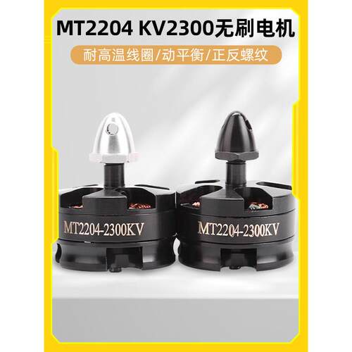 穿越Mt2204 2206 2300Kv无人机模型飞机Qav210 250四轴无刷电机