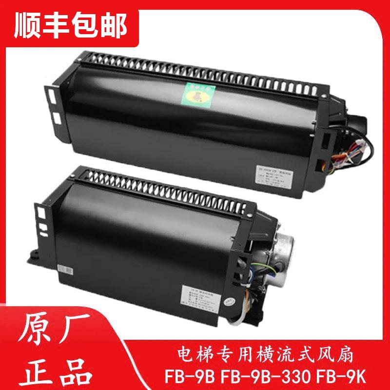 电梯专用横流风扇fb-9b轿厢轿顶1042B恒达通力三菱奥的斯电梯风扇