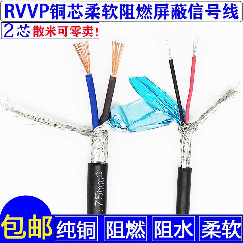 遮蔽线 线RVVP2芯*0.15/0.2/0.3/0.5/0.75/1.0/1.5 镀锡铜芯讯号