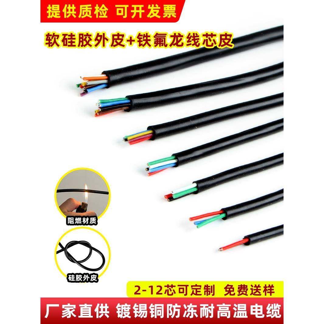 阻燃铁氟龙电线2 3 4 5 6 7 8 10 12芯特软硅胶电缆线耐高温200度