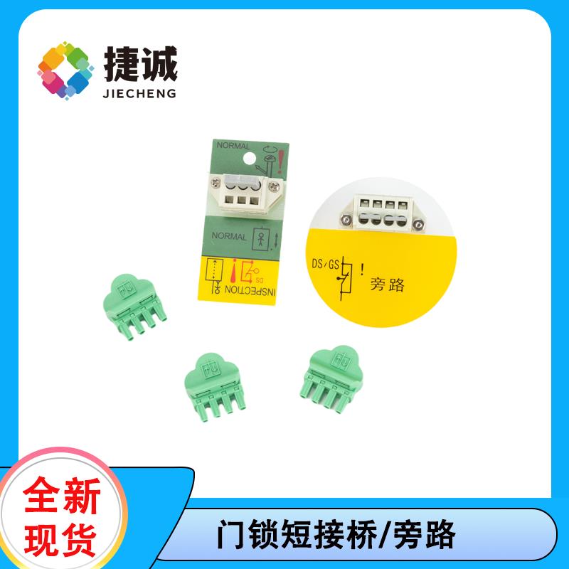 奥的斯电梯门旁路OH6000门锁短接插件UCM厅/轿门短接插件圆/条形