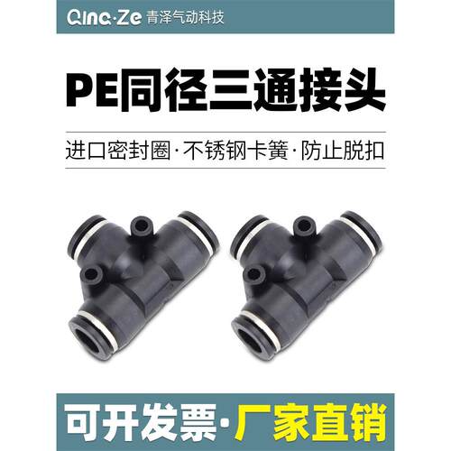 气动气管接头塑料快插快速接头T型三通PE-4/6/8/10/12/14/16MM