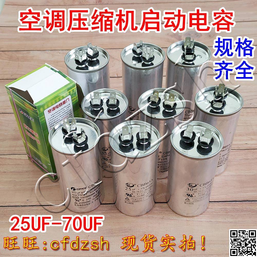 空调压缩机启动电容器CBB65 25/30/35/40/45/50/55/60/70U 450V