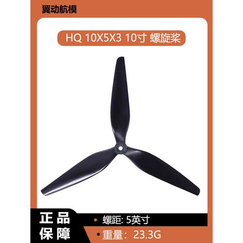 HQProp HQ 10X5X3 10寸 螺旋桨 FPV 桨叶高效 碳纤 尼龙 正反桨