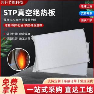 A级防火STP真空绝热板国标超薄冰箱隔热外墙保温阳光房屋顶隔热板