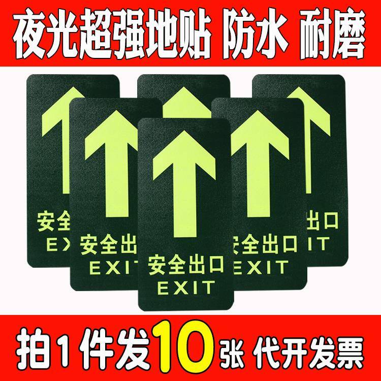萤光疏散安全标识指示牌安全出口贴直行夜光通道箭头防水耐磨地板贴