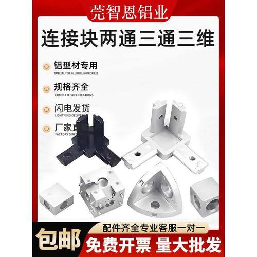 二通三通直接连接件1530四方块20304040铝型材配件三维直角连接块