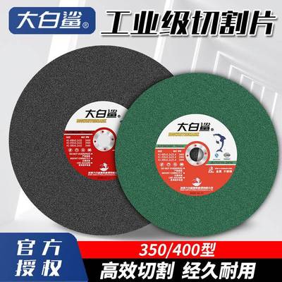 大白鲨切割片350型砂轮片400mm切铁不锈钢金属大切割机锯片沙轮片