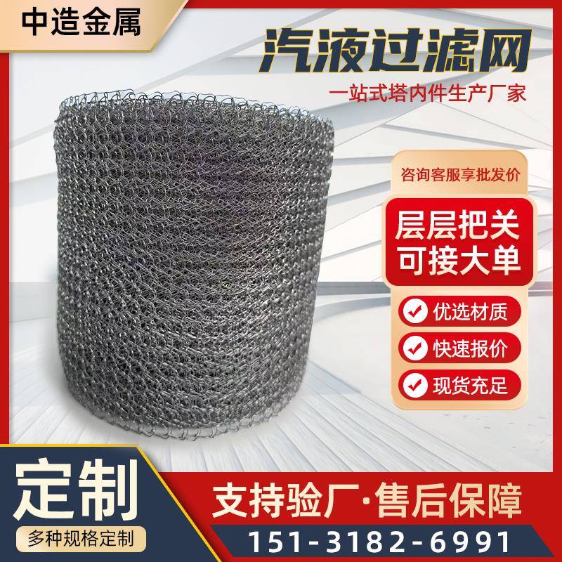 汽液过滤网不锈钢汽液过滤水雾油烟油雾分离器双层丝网波纹填料