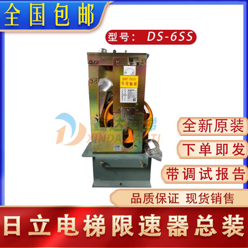 日立电梯限速器DS-6SS/DS-6SS1B DS-8WS原装全新,带调试报告