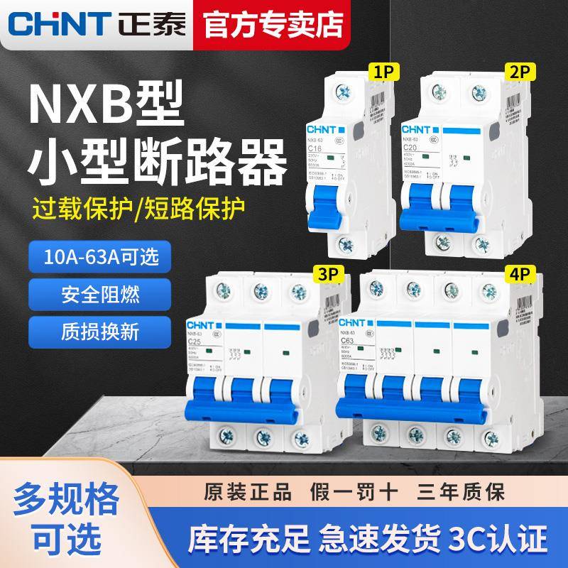 正泰NXB空气开关32a空开小型1p断路器63a2p三相3电闸4家用DZ47-60