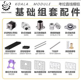 Koalamodule基础组套配件 法兰轴承 铝型材 支架螺母固定板滑块板