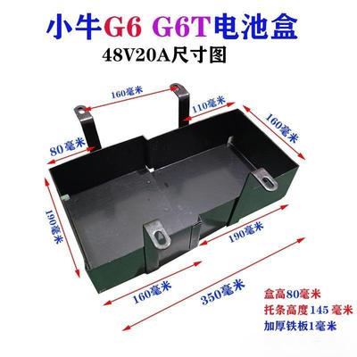 加厚加重小牛G6G6T电池盒电池仓48V20A底托铅酸电瓶电动车电瓶车