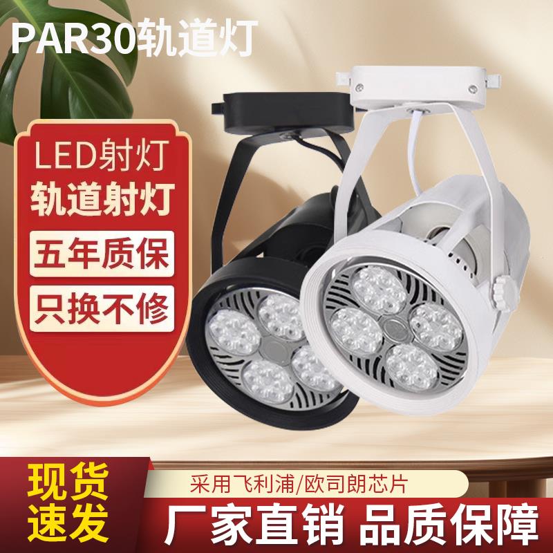 LED轨道射灯PAR30轨道灯店铺商用服装店背景墙客厅大功率导轨式灯