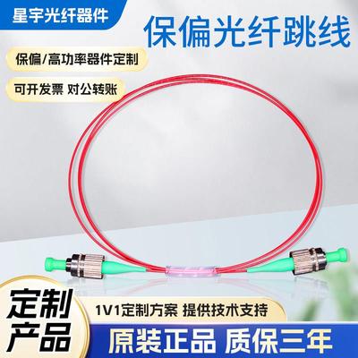 1310/1550nm保偏光纤跳线多波长FC/APC熊猫光纤跳线PMF光纤跳线