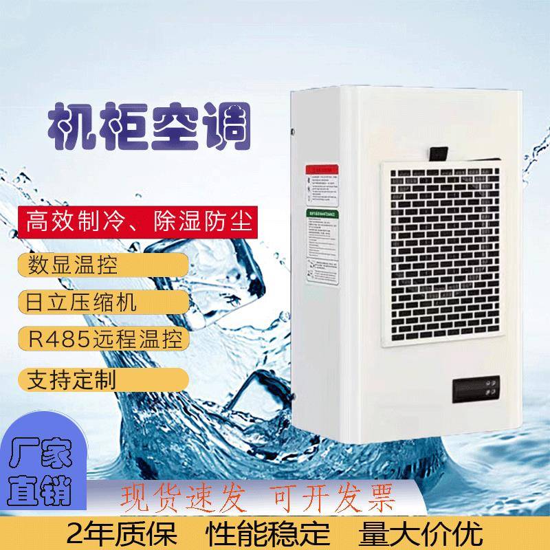 机柜散热空调电气柜PLC控制柜电控柜配电柜工业专用机床电箱降温