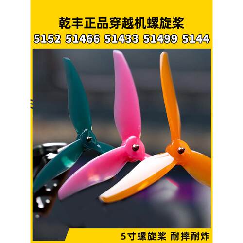 GEMFAN 干丰 5152 51466 51433 51499 5144三叶高速桨 FPV穿越机