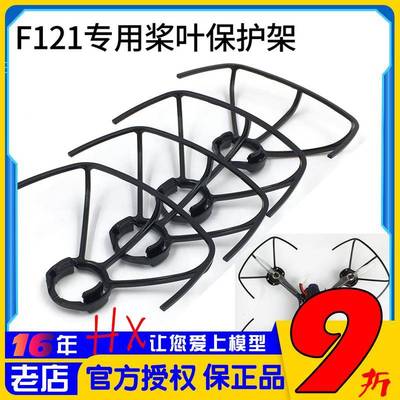 乐迪F121穿越机螺旋桨保护罩