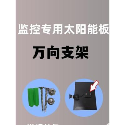 太阳能板固定支架监控太阳能板支架监控专用万向支架送安装螺丝包