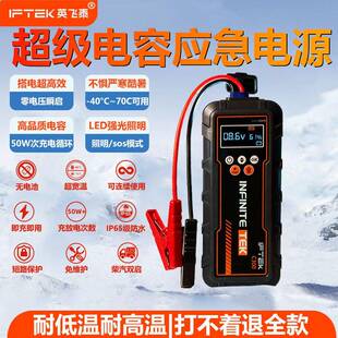 免充电启动超级电容12V应急救援车载电源非锂电安全搭电宝 英飞泰