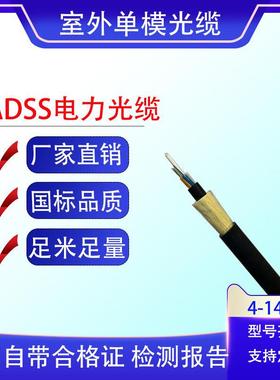 电力架空光缆ADSS单模非金属4/8/12/24/48/72/96/144芯室外光纤线