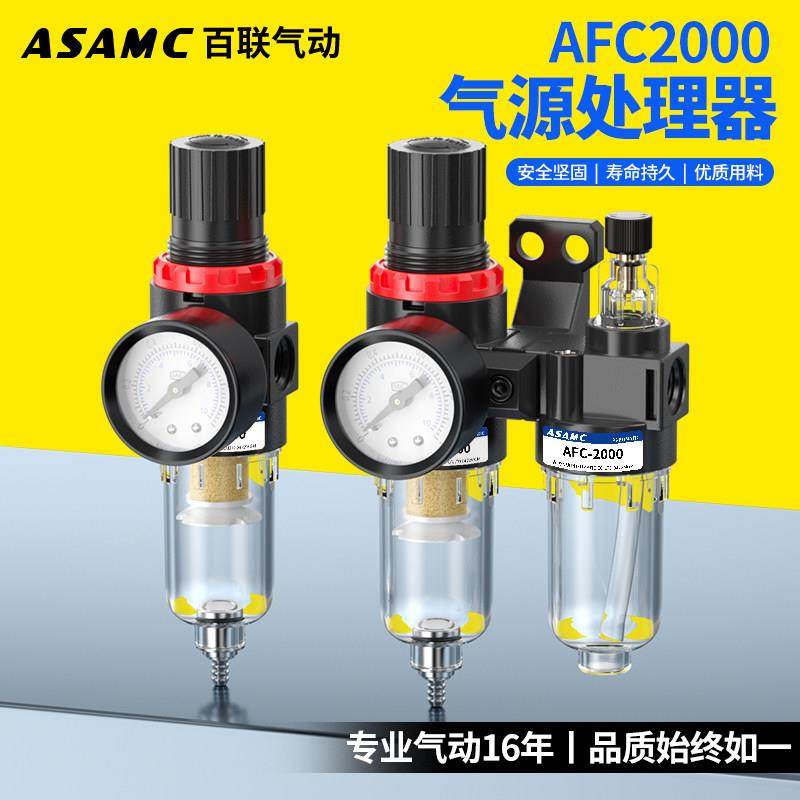 AFC2000二联件油水分离气源处理器泵过滤AFR2000调压阀AL自动排水