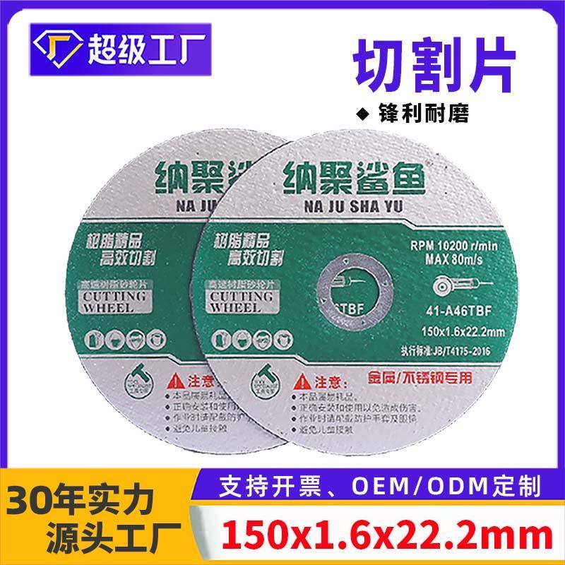 鲨鱼150切割片6寸角磨机金属不锈钢专用打磨手砂轮锯片切割沙轮片