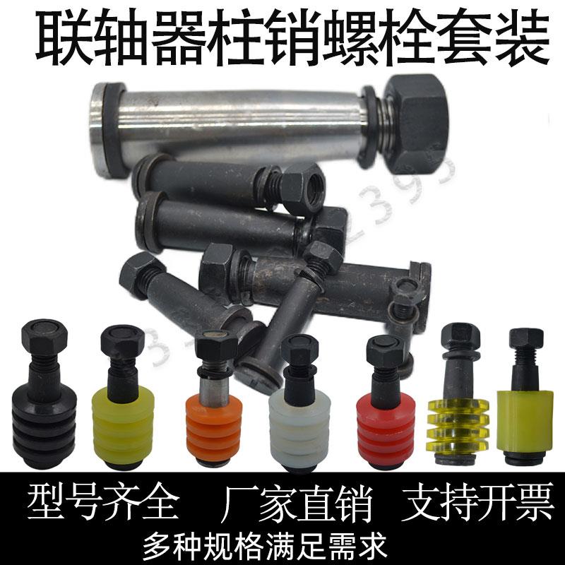 靠背销螺丝联轴器柱销水泵对轮销钉缓冲圈螺栓M8M10M12M14M16M20