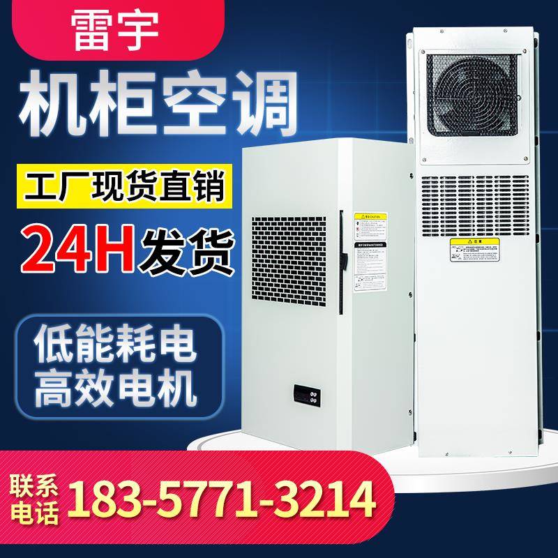 机柜空调电气柜电柜专用控制柜配电柜空调电箱机柜散热工业空调降
