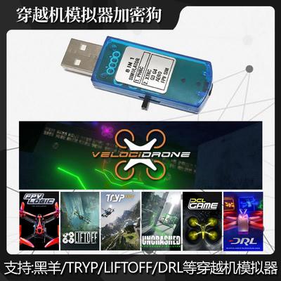 黑羊穿越机模拟器加密狗支持Uncrashed Liftoff TRYP无人机模拟器